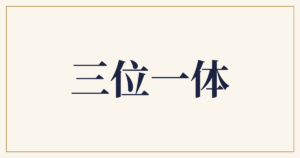 三位一体