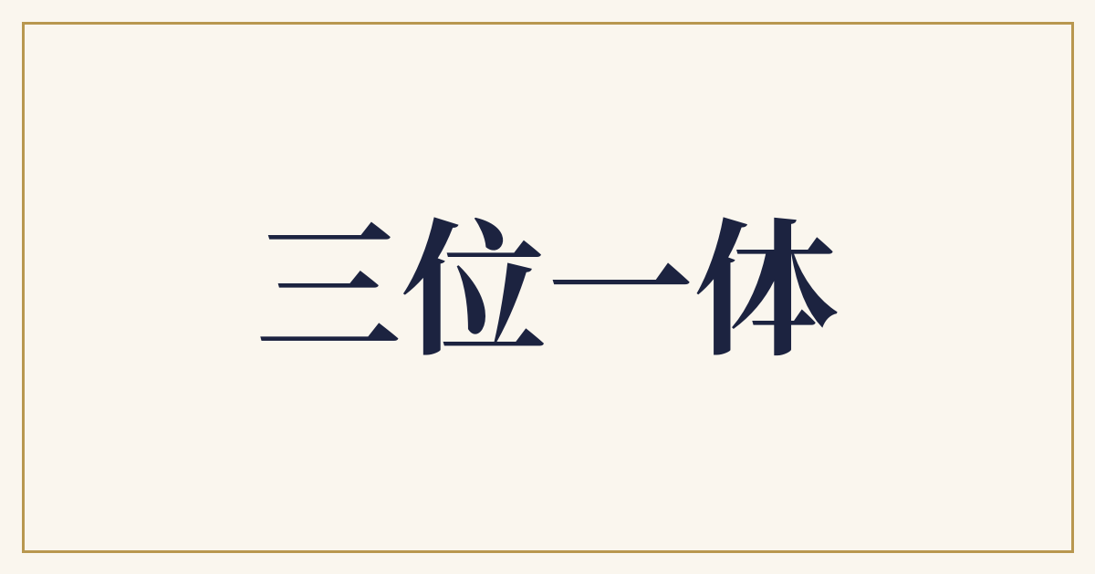 三位一体