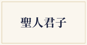 聖人君子