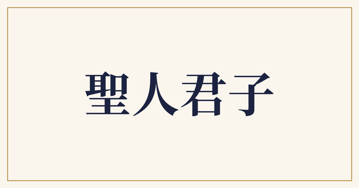 聖人君子