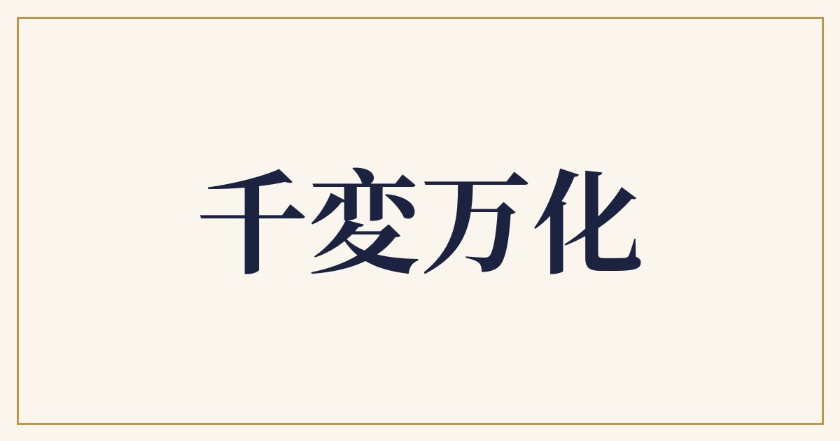 千変万化