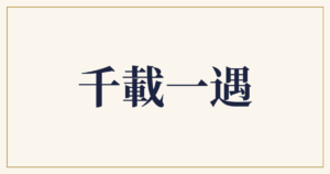 千載一遇