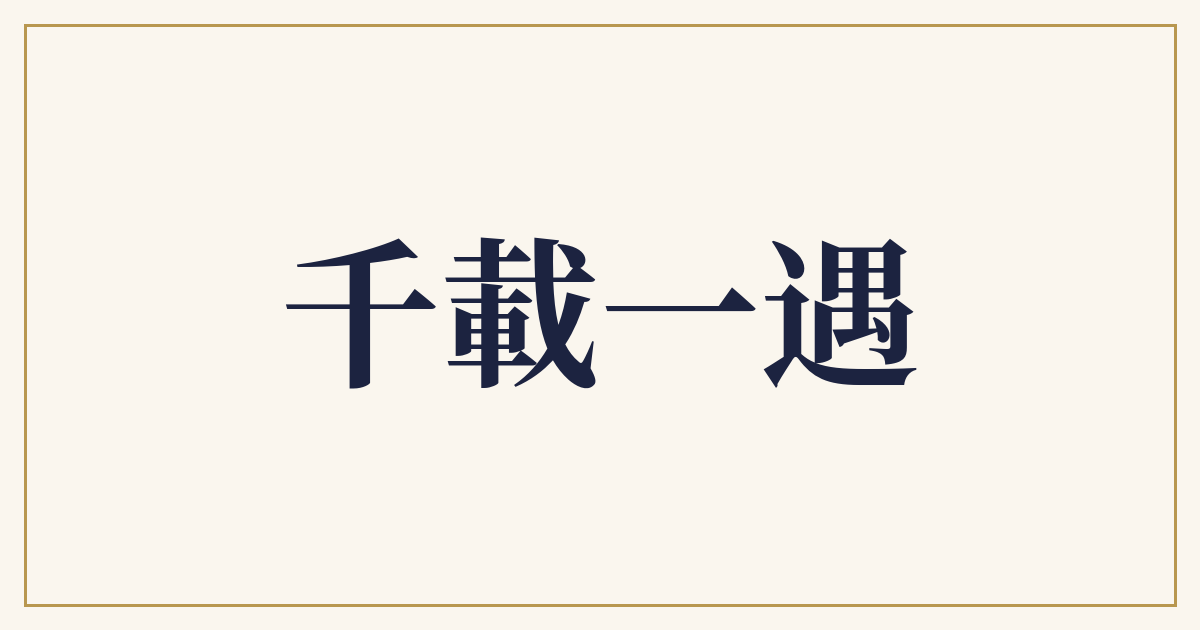 千載一遇