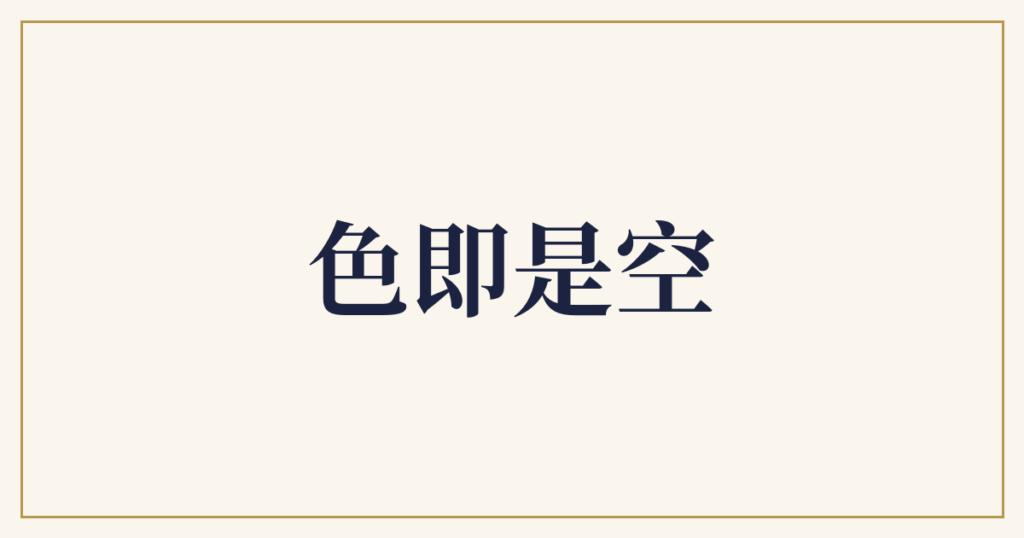 色即是空