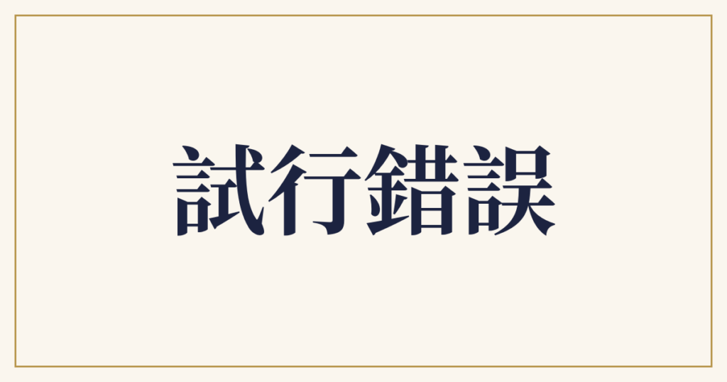 試行錯誤