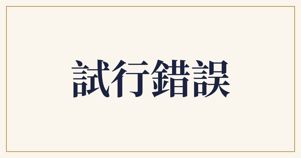 試行錯誤