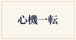 心機一転