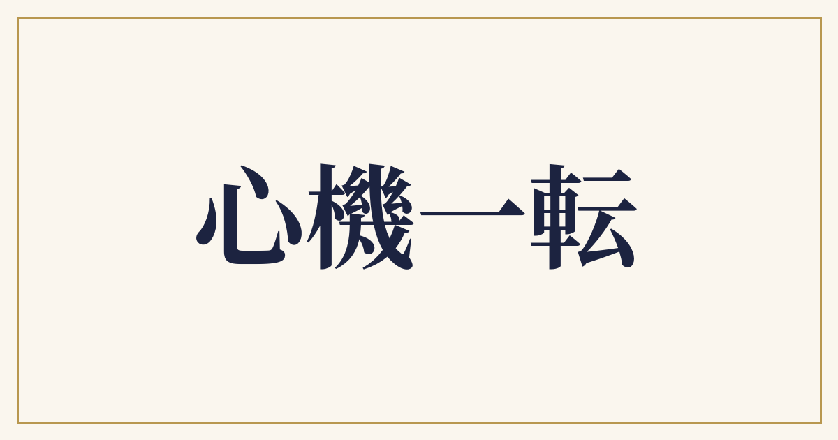 心機一転