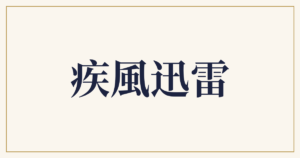 疾風迅雷