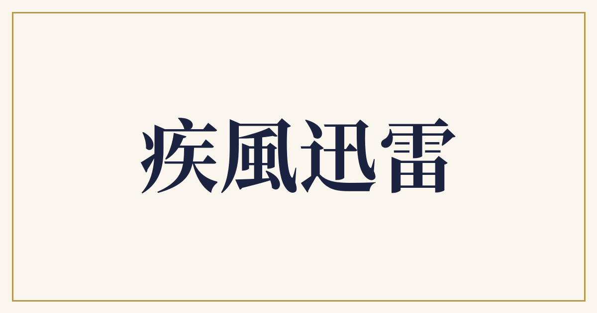 疾風迅雷