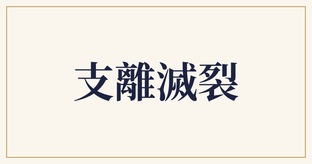 支離滅裂