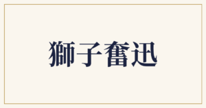 獅子奮迅