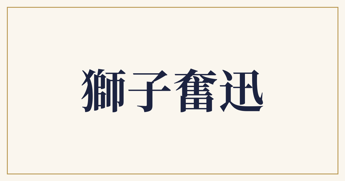 獅子奮迅