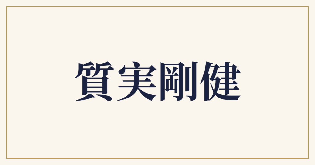 質実剛健
