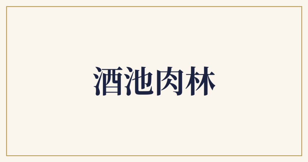 酒池肉林
