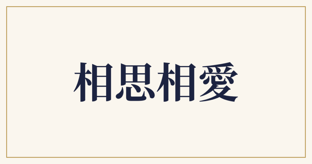 相思相愛