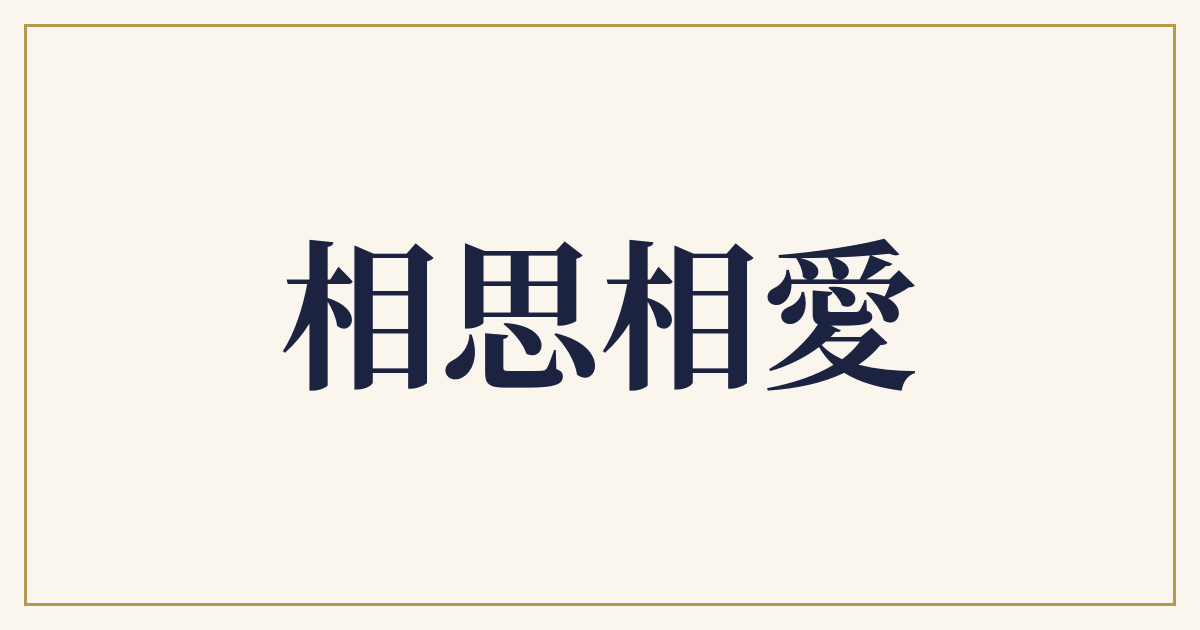 相思相愛