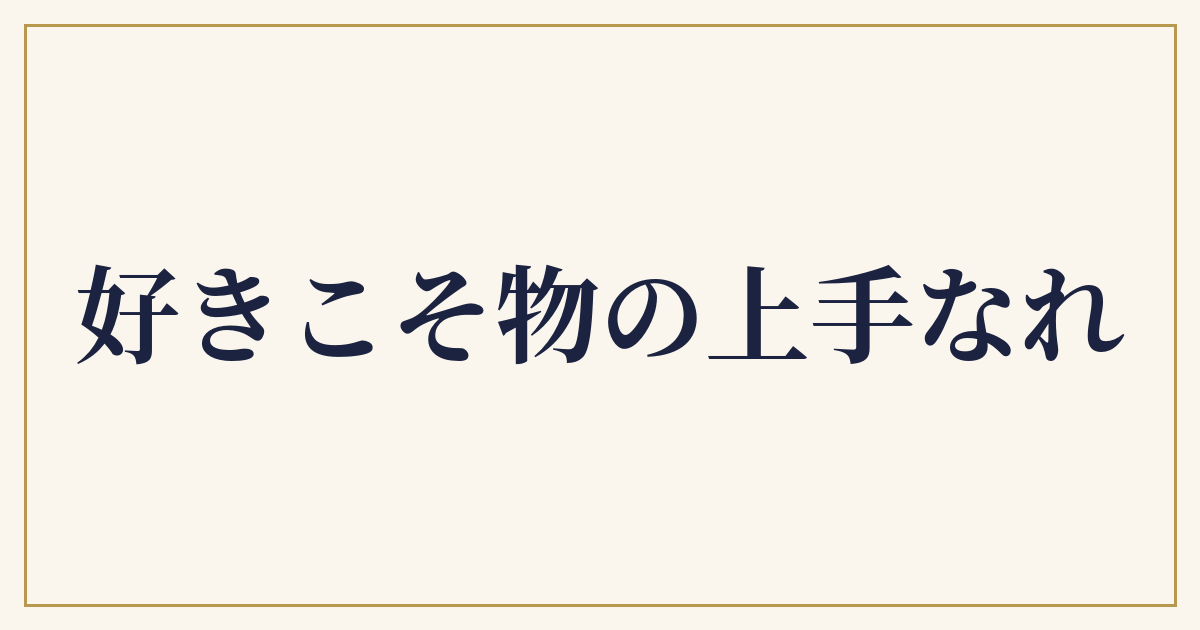 好きこそ物の上手なれ