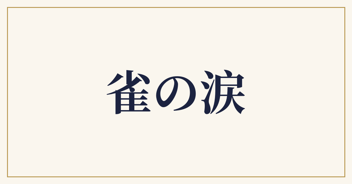 雀の涙