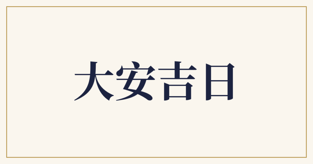 大安吉日