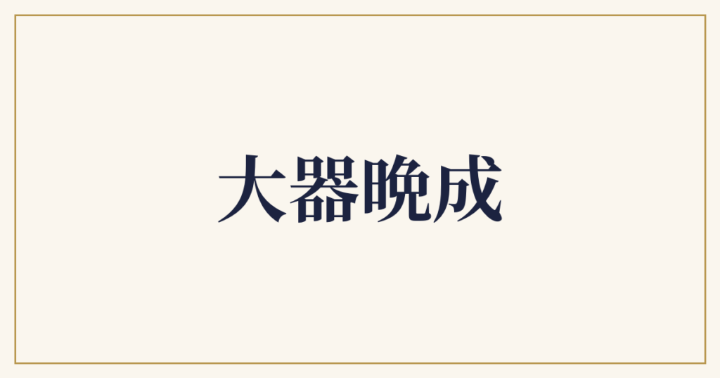 大器晩成