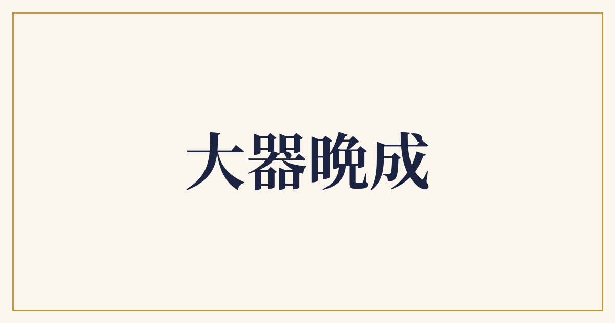 大器晩成