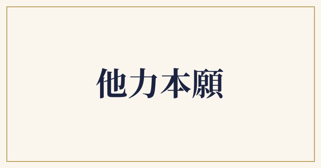 他力本願