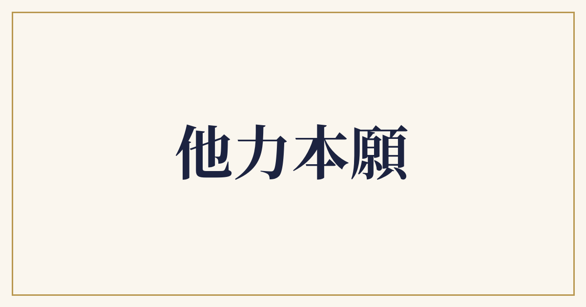 他力本願