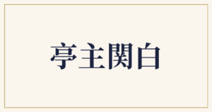 亭主関白