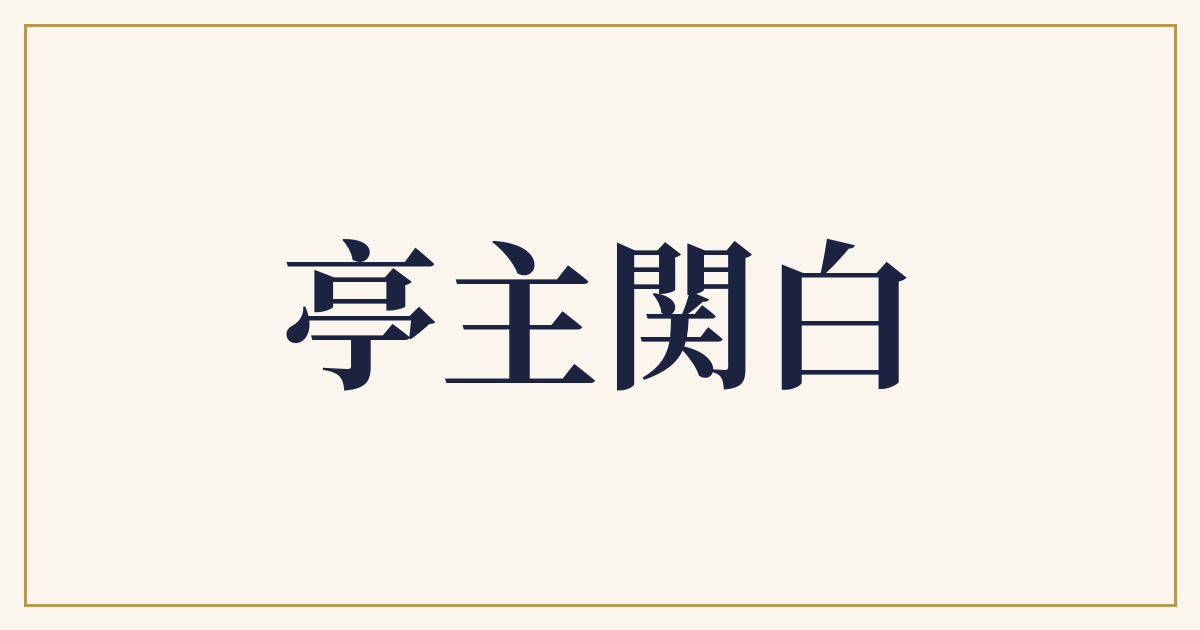 亭主関白