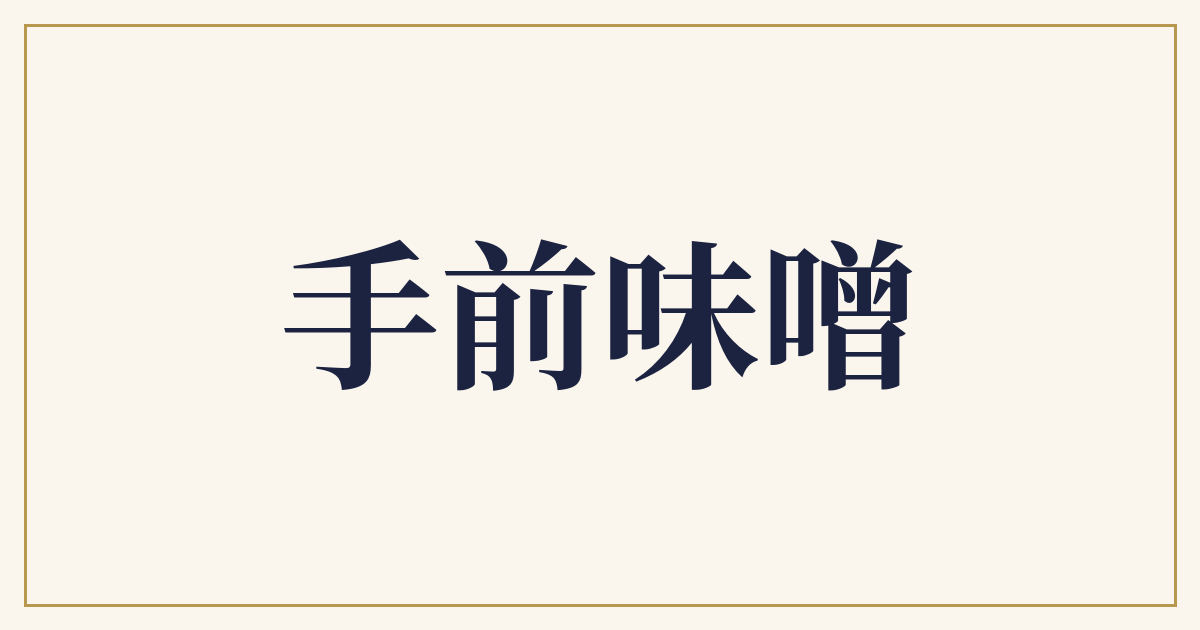 手前味噌