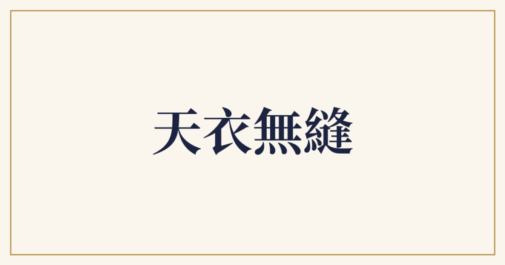 天衣無縫