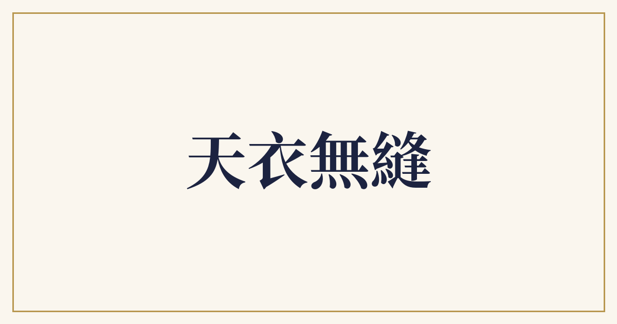 天衣無縫