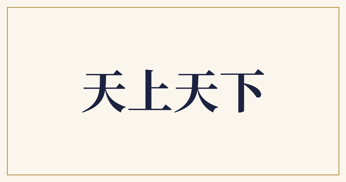 天上天下