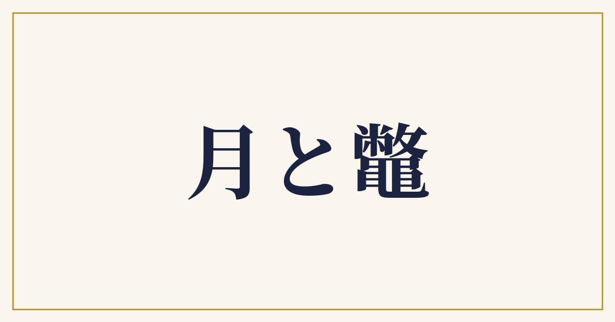 月と鼈