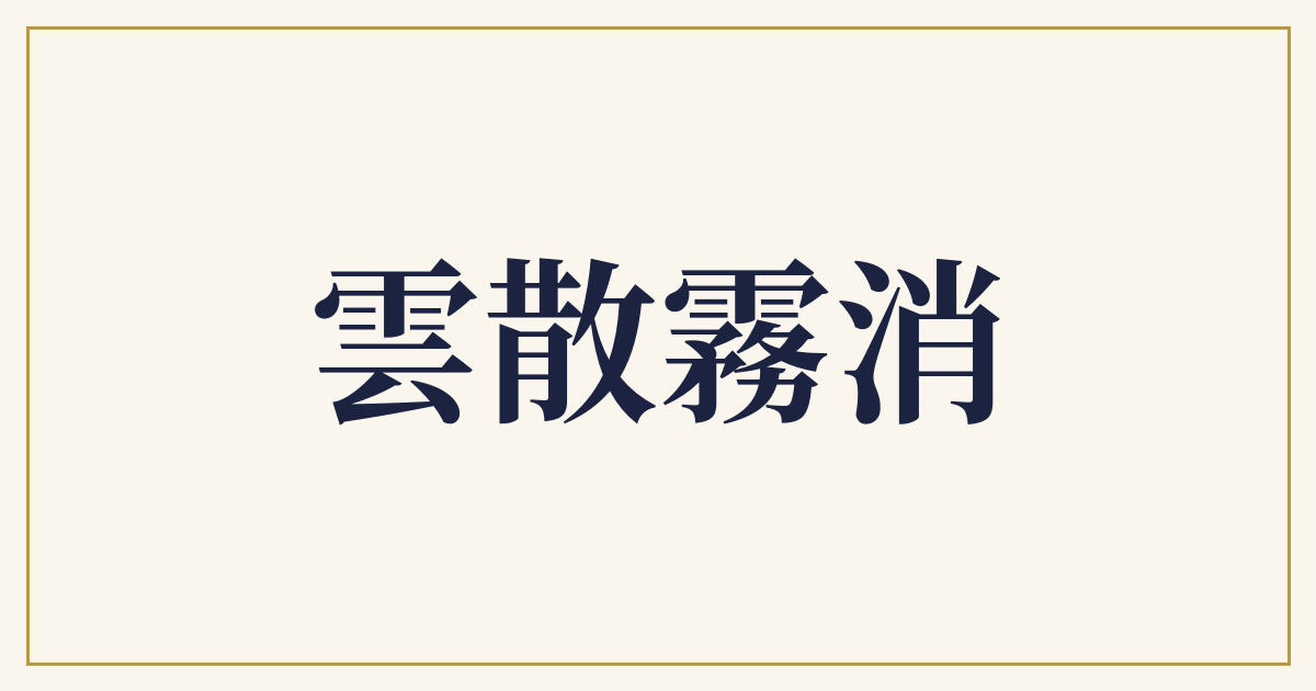 雲散霧消