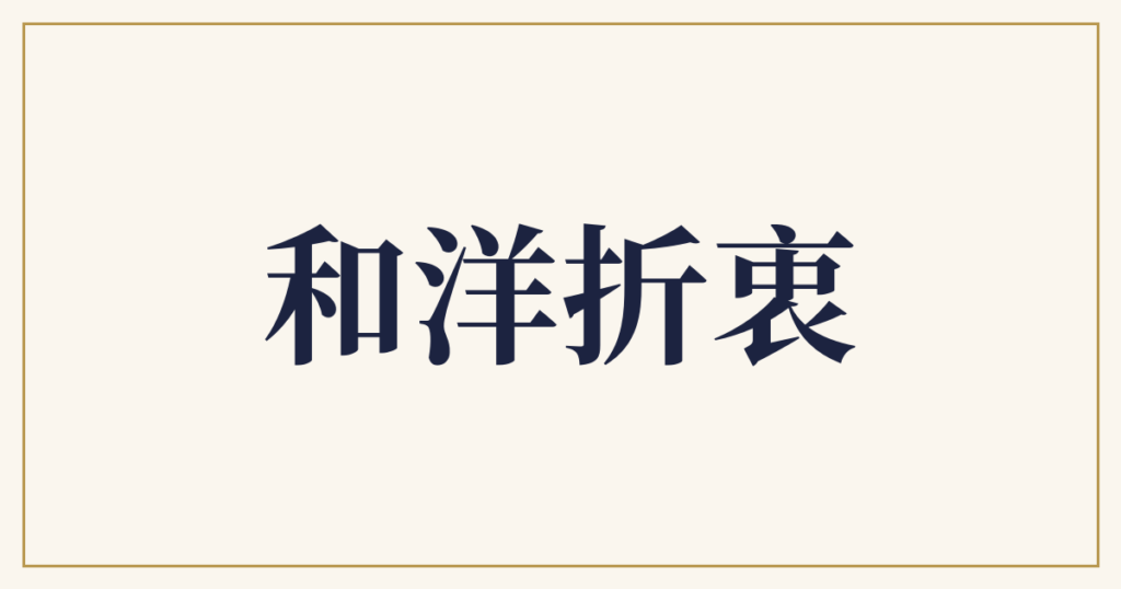 和洋折衷
