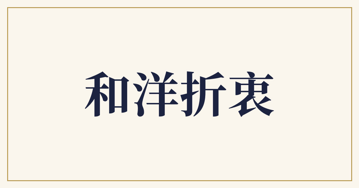 和洋折衷