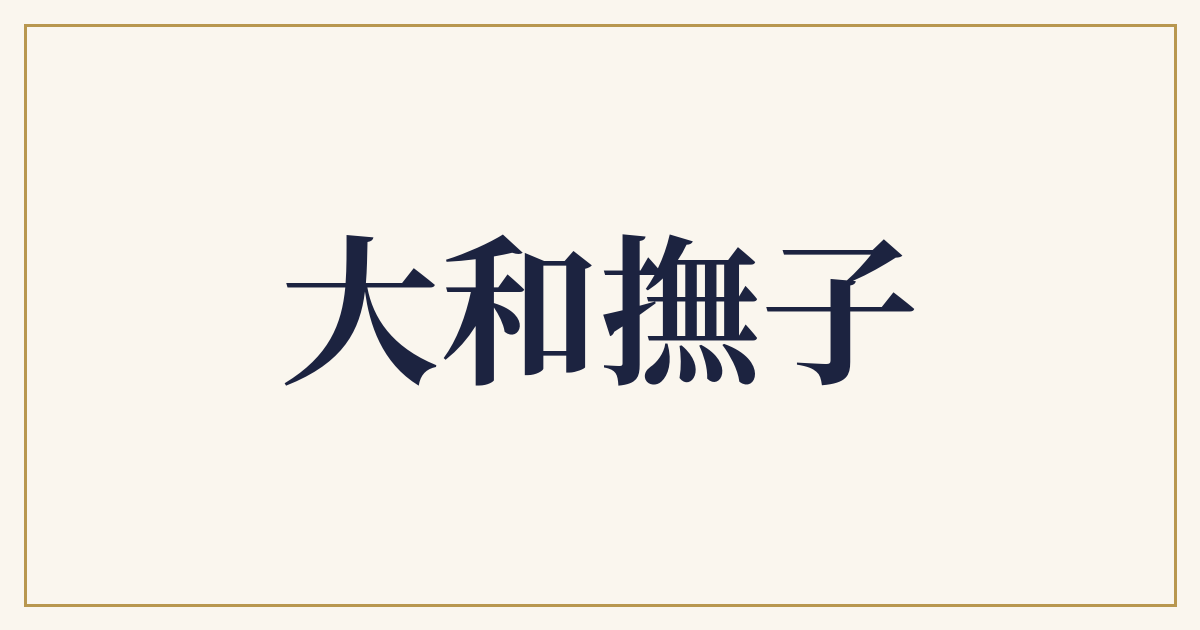大和撫子