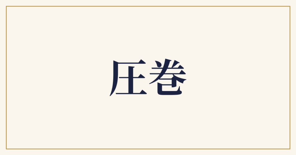 圧巻