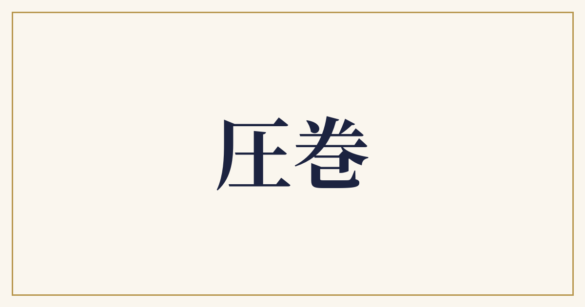 圧巻