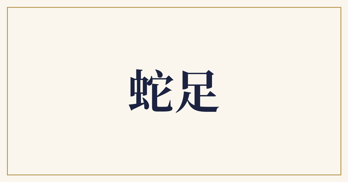 蛇足