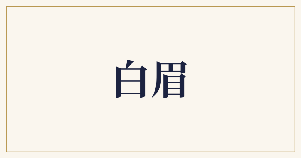 白眉