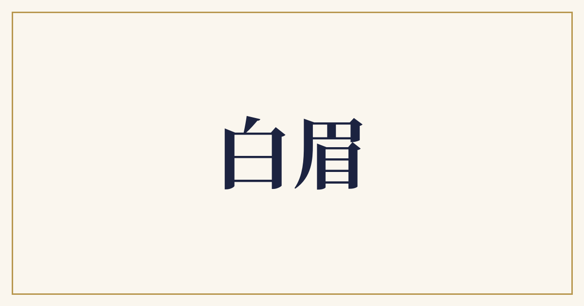 白眉