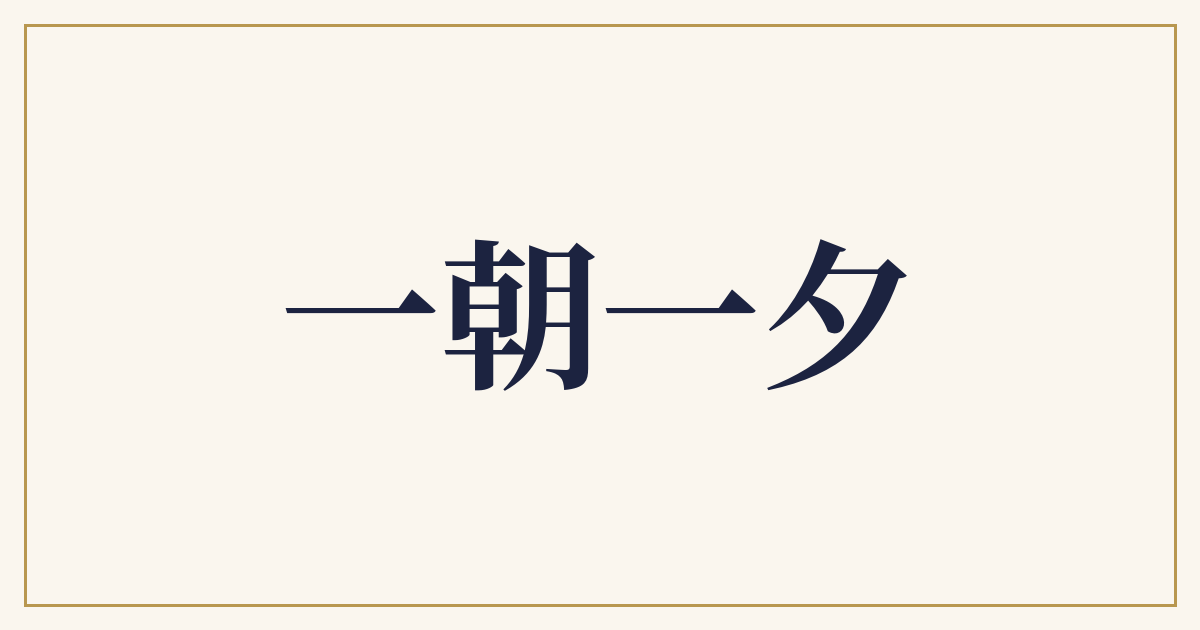 一朝一夕