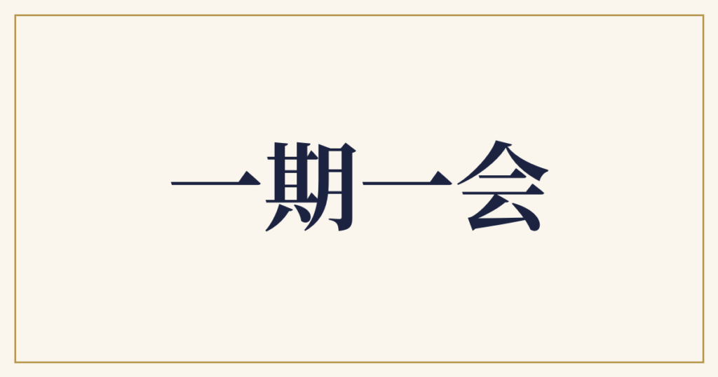 一期一会