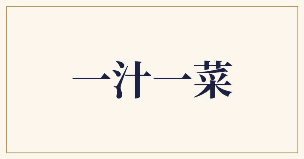 一汁一菜