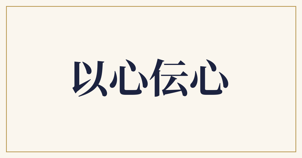 以心伝心
