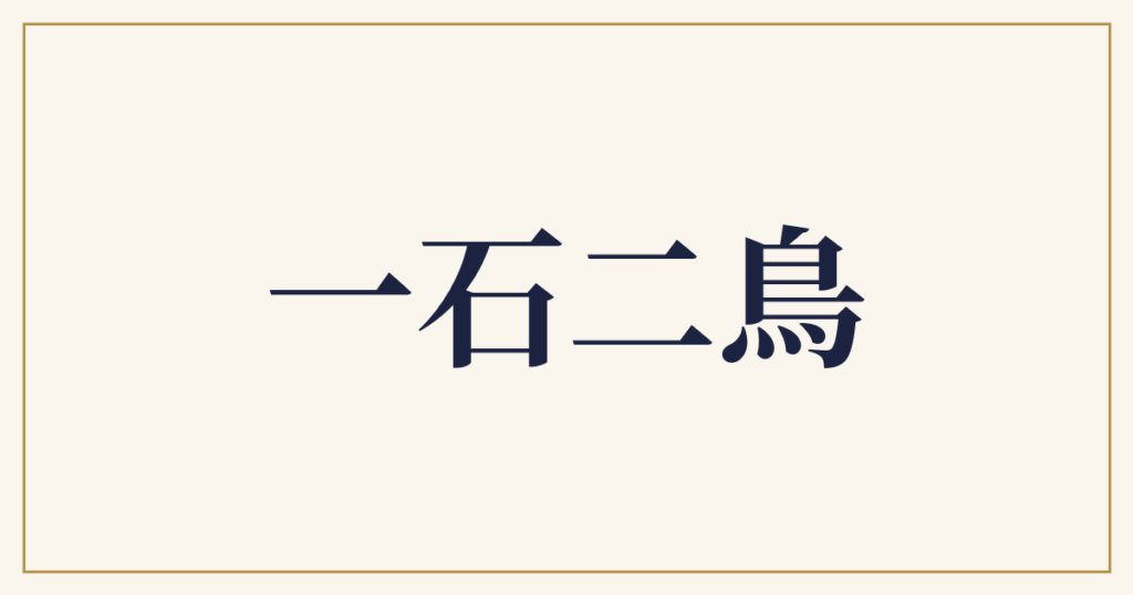 一石二鳥