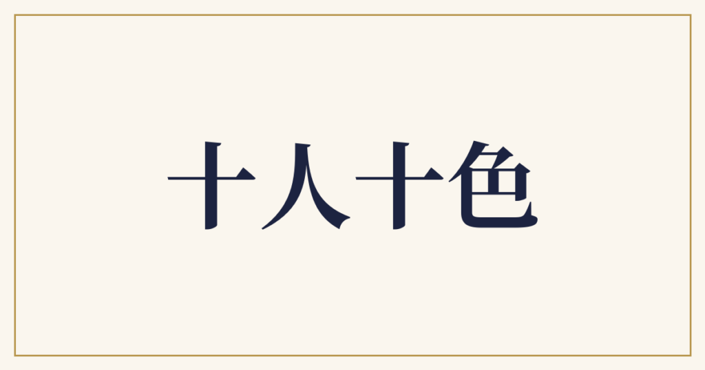 十人十色